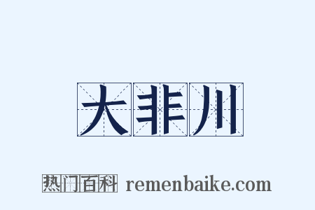 大非川是什么意思的图片